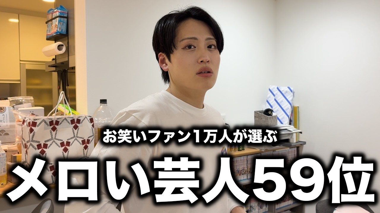 メロい芸人59位に輝いた池田さんをお祝いしたらブチギレました【ニューヨークch】