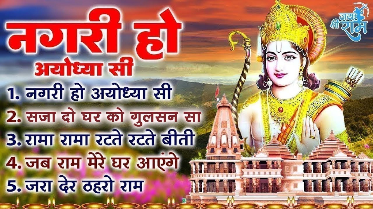 श्री राम नगरी के सुपरहिट भजन - मेरी झोपडी के भाग, नगरी हो अयोधा सी, अयोध्या राम मंदिर भजन 2026