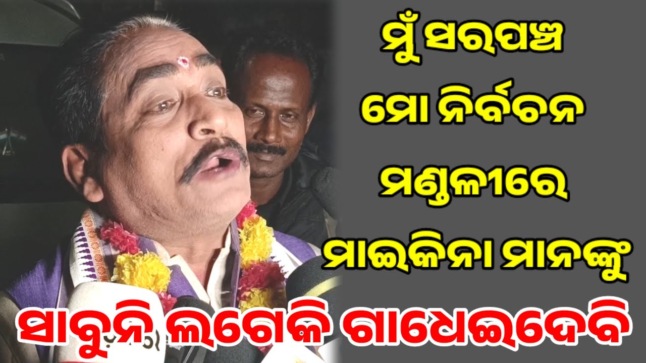 ମୁଁ ସରପଞ୍ଚ ମୋ ନିର୍ବଚନ ମଣ୍ଡଳୀରେ ମାଇକିନା ମାନଙ୍କୁ ସାବୁନି ଲଗେକି ଗାଧେଇଦେବି || Jatra Actor Pratap Mohanty