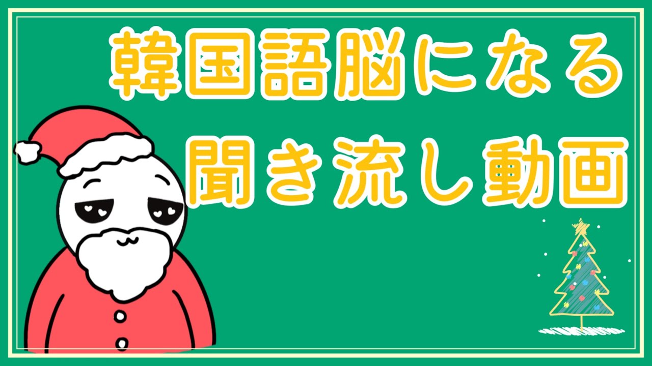 【韓国語】韓国語脳になる聞き流し動画3