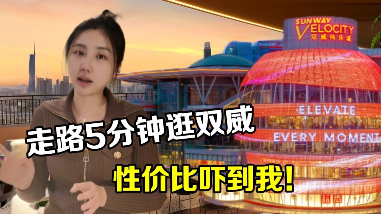 走路就能到商场/地铁/医院太爽！这地段居然 RM120 万就买到大三房？KL生活便利度绝了！