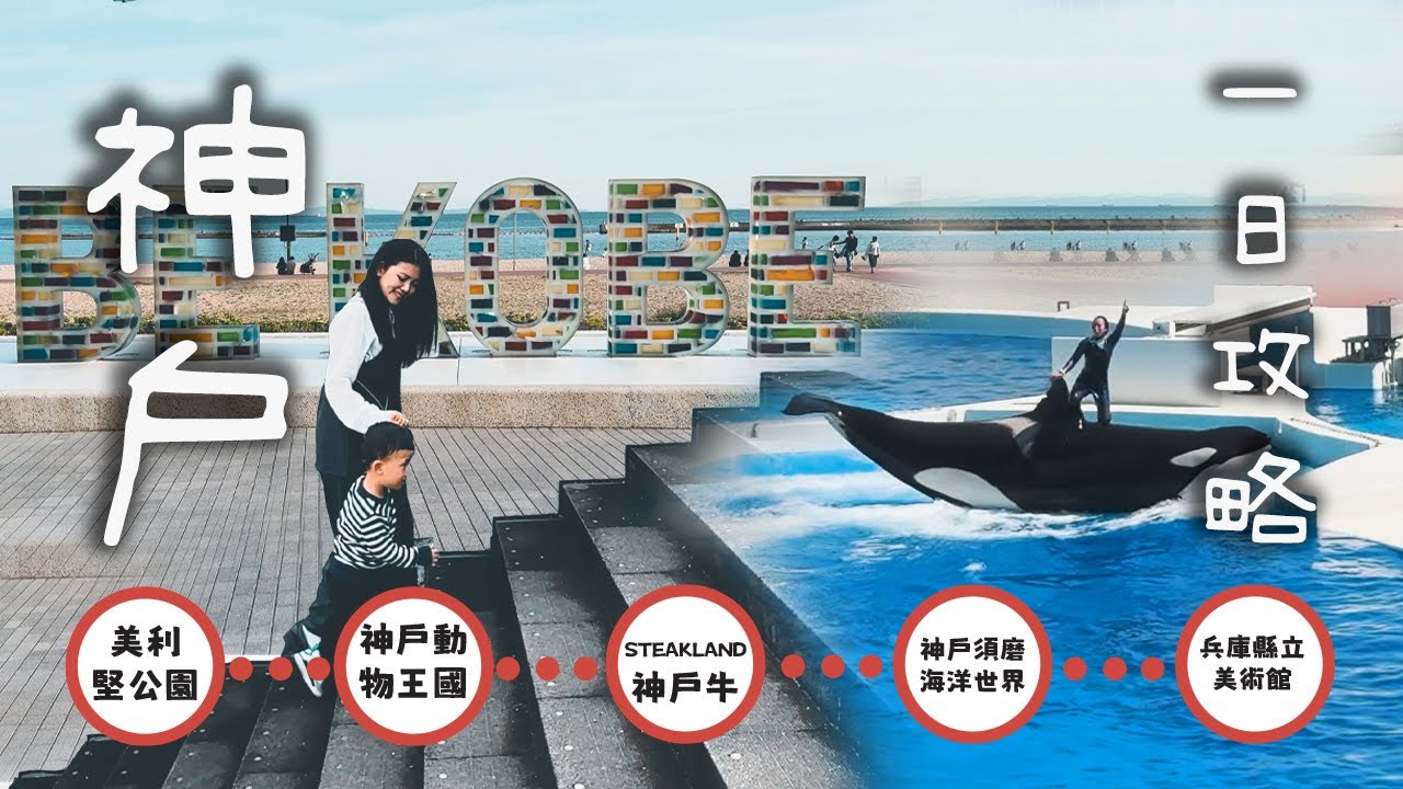 【日本-神戶】如何有效的玩神戶攻略！這樣走最順！從大阪出發20分鐘！不可以錯過的必拍、必吃、必玩行程！動物王國＋須磨海洋世界一次玩個夠！超滿足的神戶牛！安藤忠雄美術館！自由行攻略｜Lemonday
