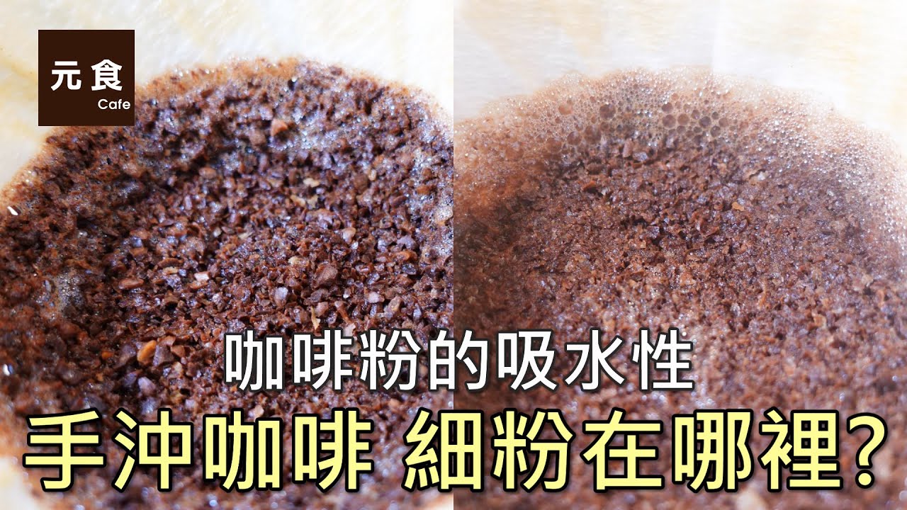 手沖咖啡 細粉在哪裡?-咖啡粉的吸水性-元食咖啡-Water absorption of coffee-YUAN CAFE