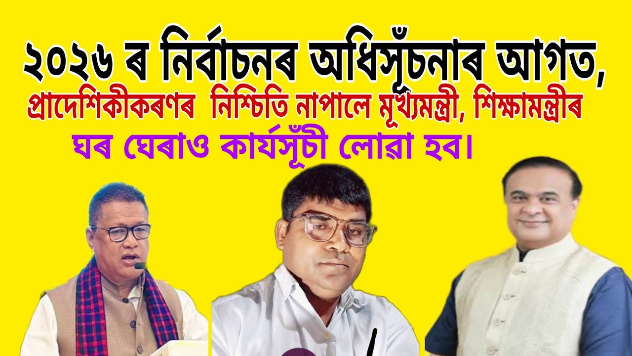 ২০২৬ ৰ  অধিসূঁচনাৰ আগত নিশ্চিতি নাপালে মূখ্যমন্ত্ৰী শিক্ষামন্ত্ৰীৰ ঘৰ ঘেৰাও কাৰ্যসূঁচী লোৱা হব।