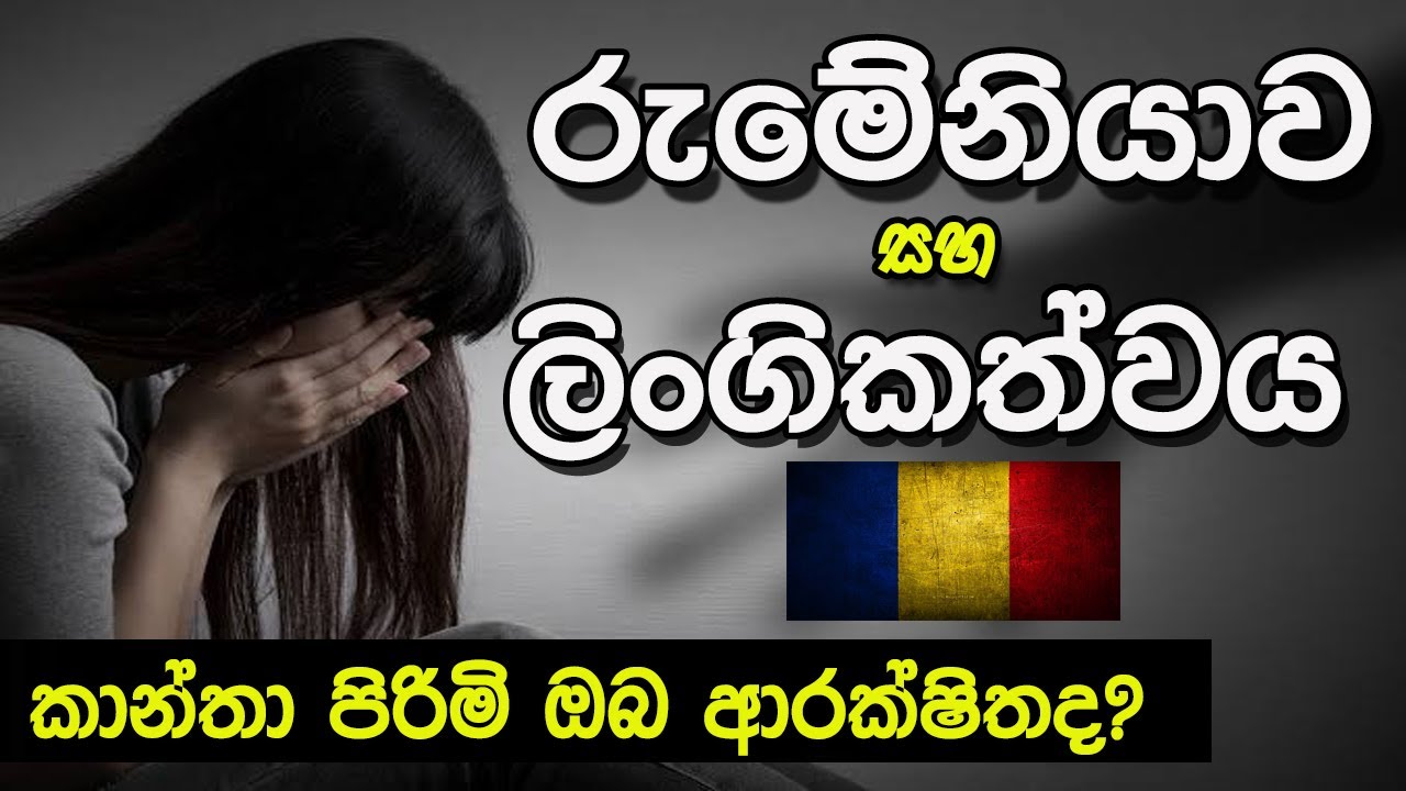 Sexuality In Romania|ඔබ ආරක්ෂිතද?|Romania New Update |mourya pro upload new|රුමේනියා