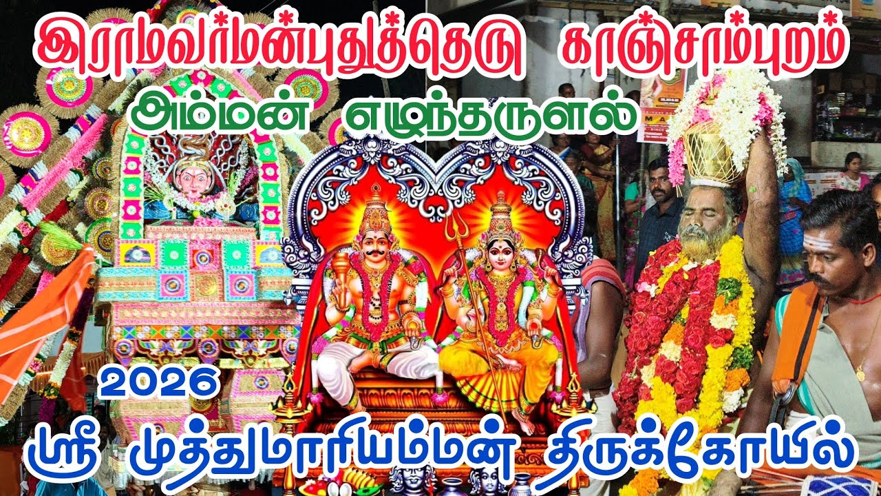 Ramavarmanputhutheru, Kanjampuram Shri Muthumariamman Kovil Oorvalam 2026 அம்மன் எழுந்தருளல் ஊர்வலம்