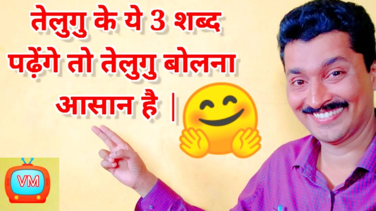 Learn Telugu through Hindi || Day - 3 .(ये तीन शब्द जोडकर आसानी से तेलुगू सीखें | )