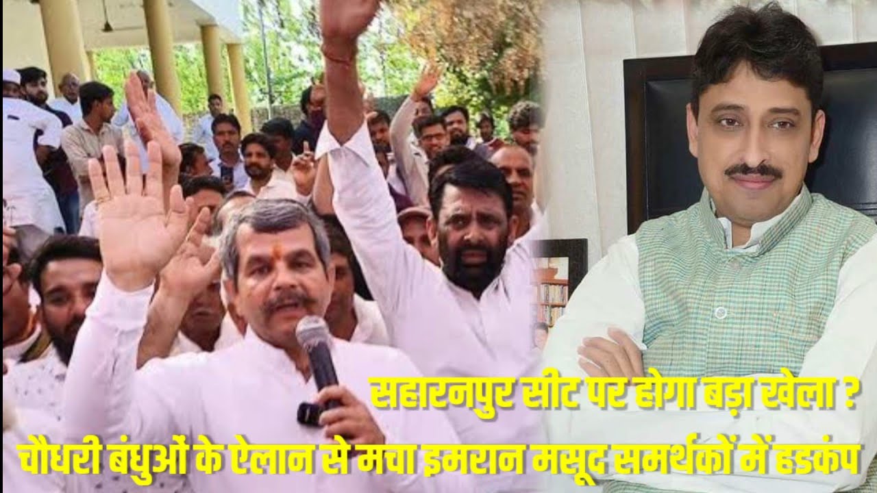 इमरान मसूद को समर्थन के सवाल पर सपा नेता चौ.इंद्रसैन ने दिया ऐसा खरा जवाब,गठबंधन में मच गई खलबली।