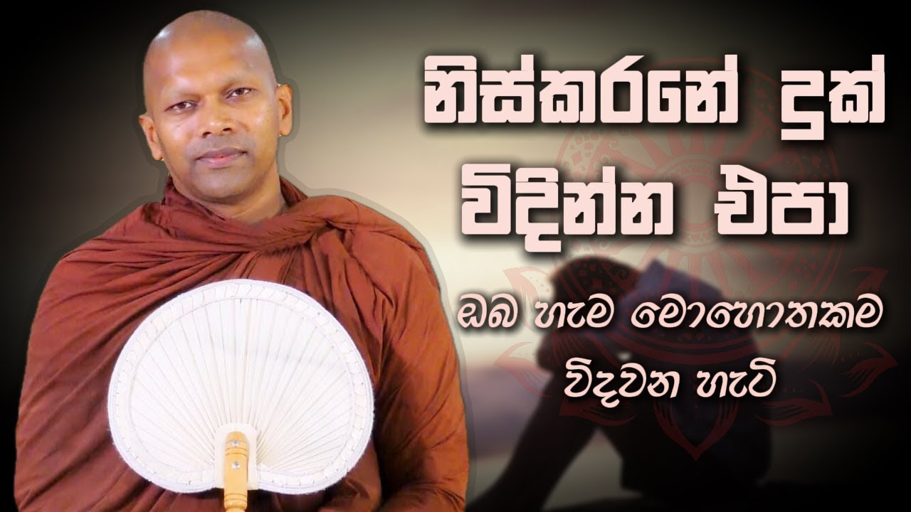 ඔබ හැම මොහොතකම විදවන හැටි | Niwana Soya | Niwathapa Thero #sinhala #bana #buddha
