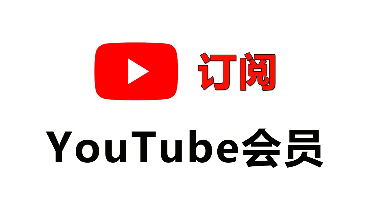 中国大陆如何开通YouTube会员，个人频道会员，老高会员，老王来了-百刀会员、王志安会员、逆爱会员、A股观察、各类股票频道主会员、YouTube充值余额、谷歌充值、礼品卡充值|Member