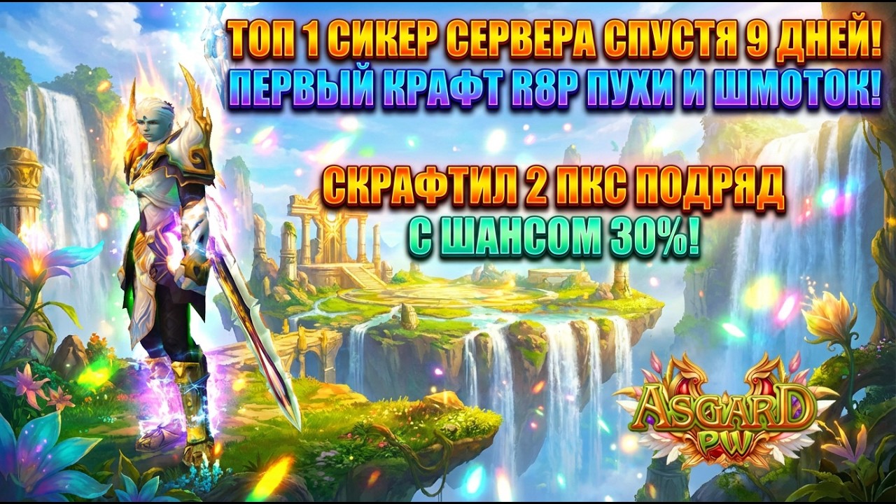ТОП 1 СИКЕР СЕРВЕРА СПУСТЯ 9 ДНЕЙ! АСГАРД ПВ Х