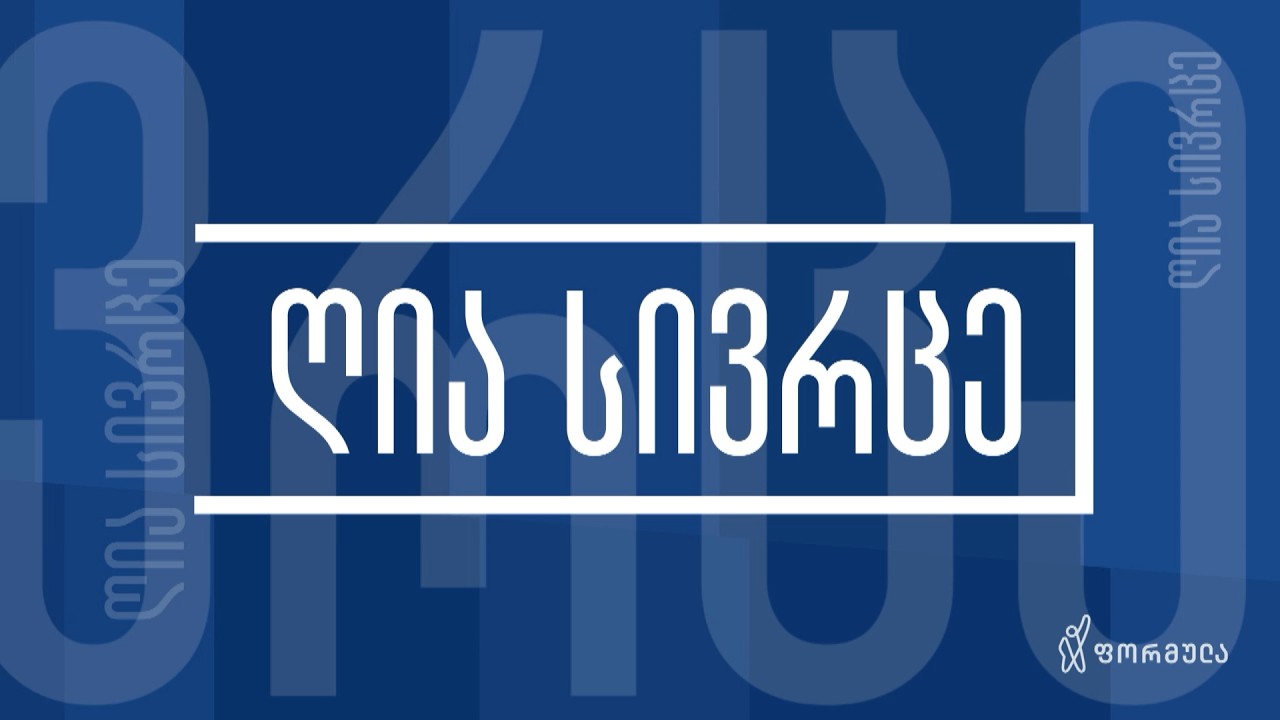ღია სივრცე — 7 თებერვალი, ნაწილი I