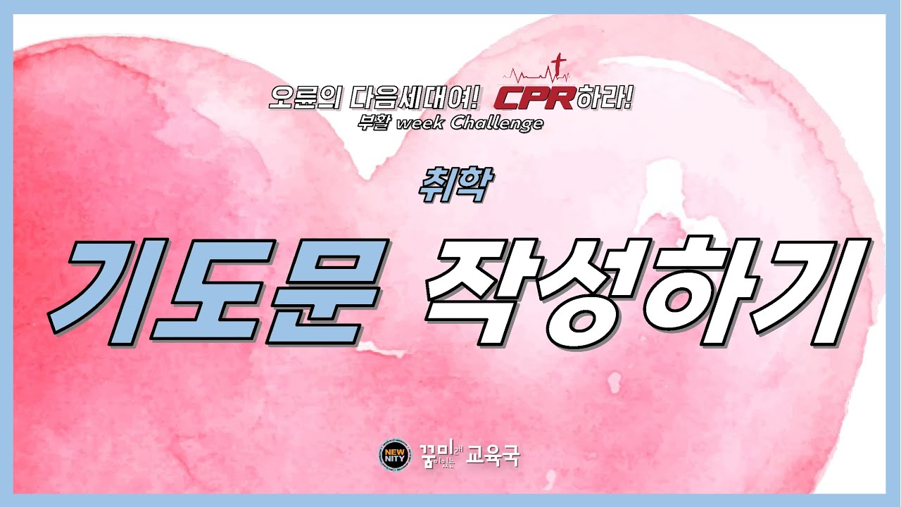 [부활week챌린지-취학] 2일차_기도문 작성하기 | 오륜교회 꿈미교육국
