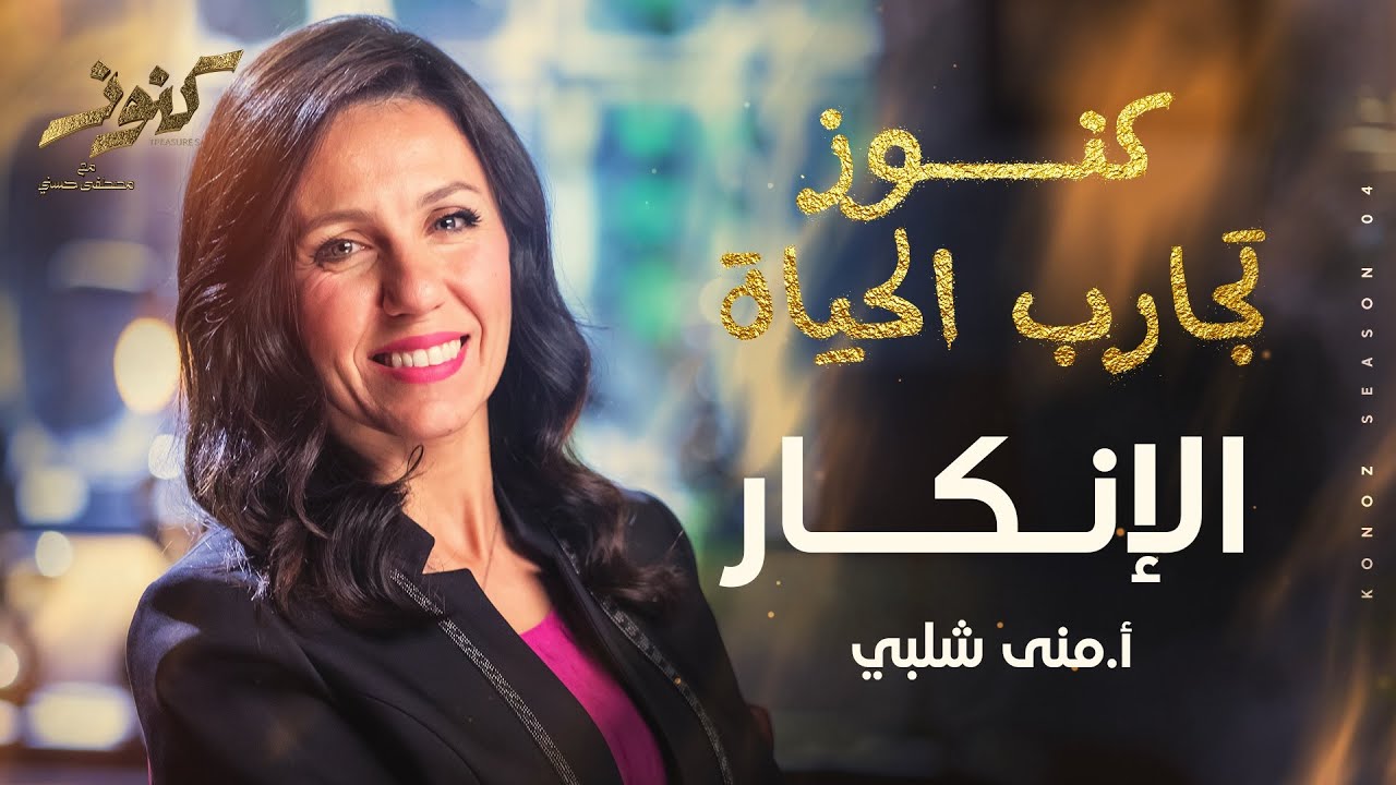 84- الإنكار - أ.منى شلبي