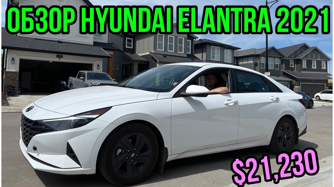 #210. ОБЗОР МОЕЙ HYUNDAI ELANTRA 2021. АМЕРИКАНКА.