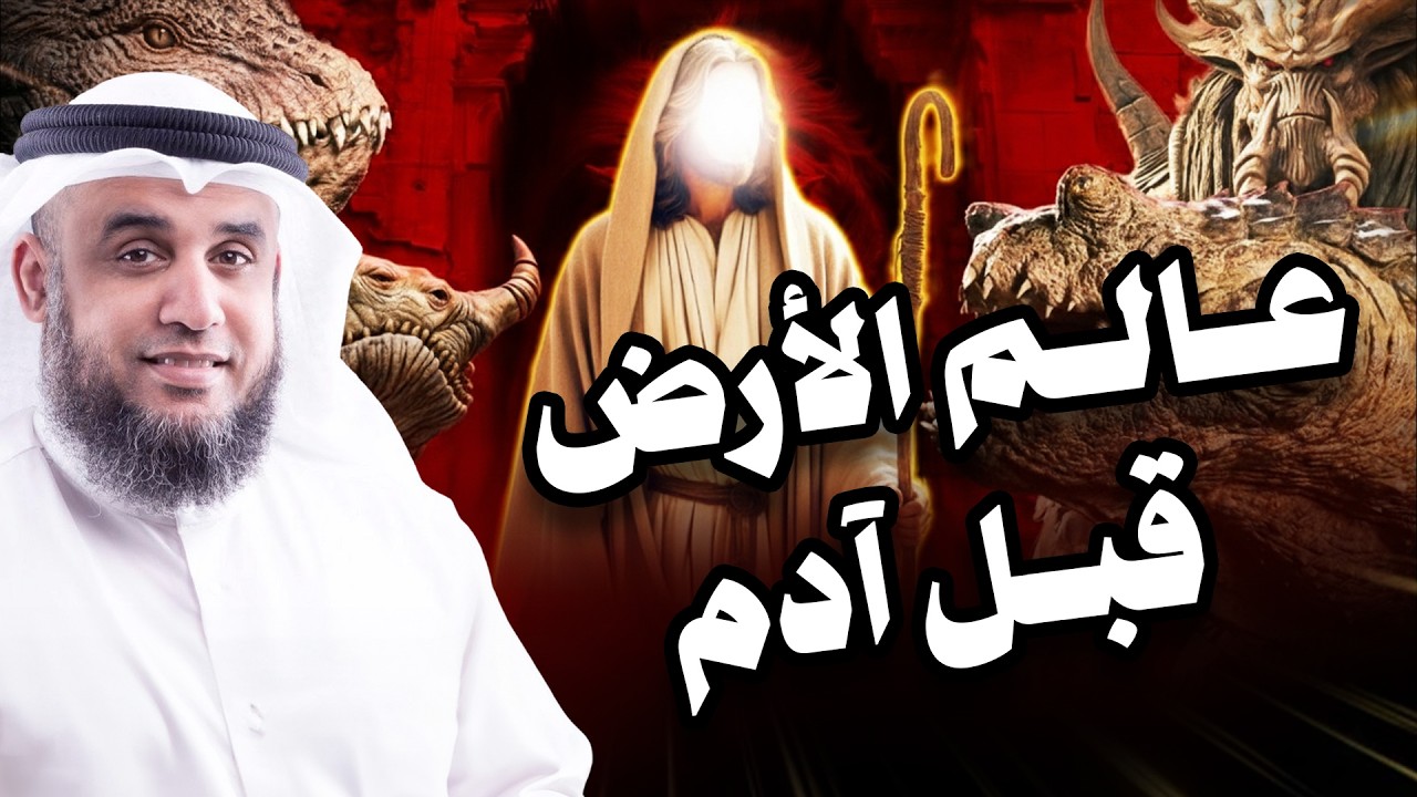 نواف السالم | كيف بدأ الله الخلق، ومن سكن الارض قبل خلق آدم والجن؟