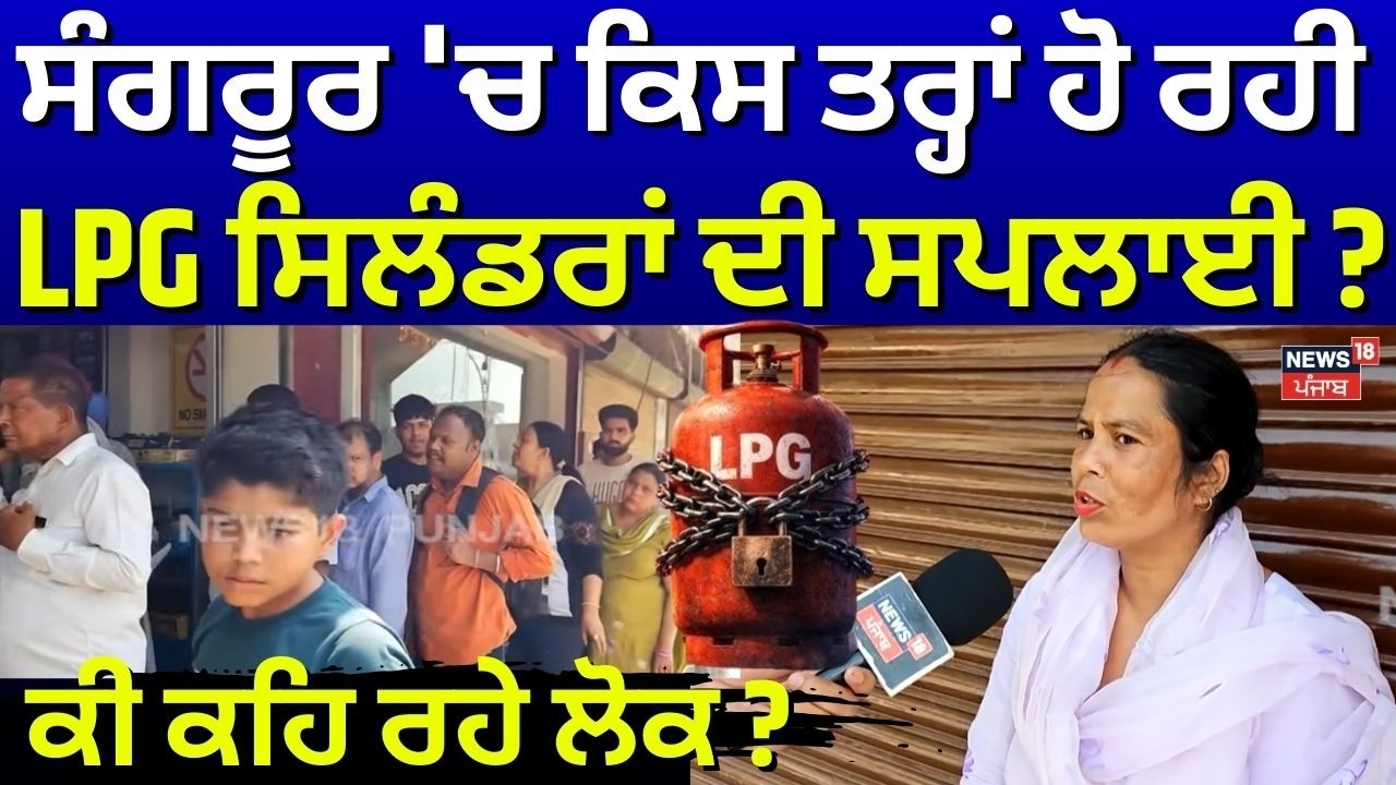 Sangrur 'ਚ ਕਿਸ ਤਰ੍ਹਾਂ ਹੋ ਰਹੀ LPG ਸਿਲੰਡਰਾਂ ਦੀ ਸਪਲਾਈ ?ਕੀ ਕਹਿ ਰਹੇ ਲੋਕ ? | LPG Crisis | N18V