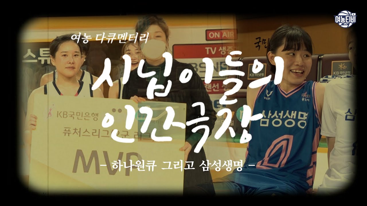 입단 16일만에 퓨처스리그 MVP가 된 선수는? WKBL 시닙이들의 인간극장