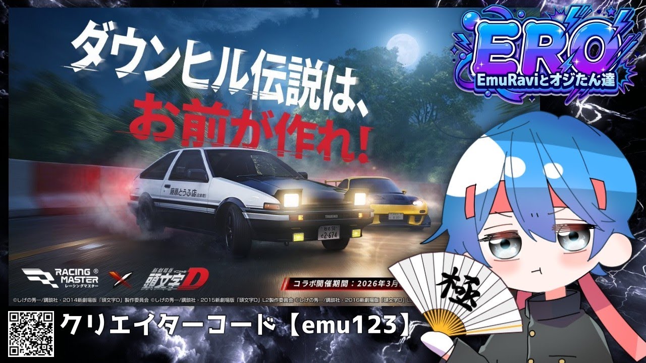 【レーマス】イニDコラボが近付いてきましたね【RACING MASTER/レーシングマスター】