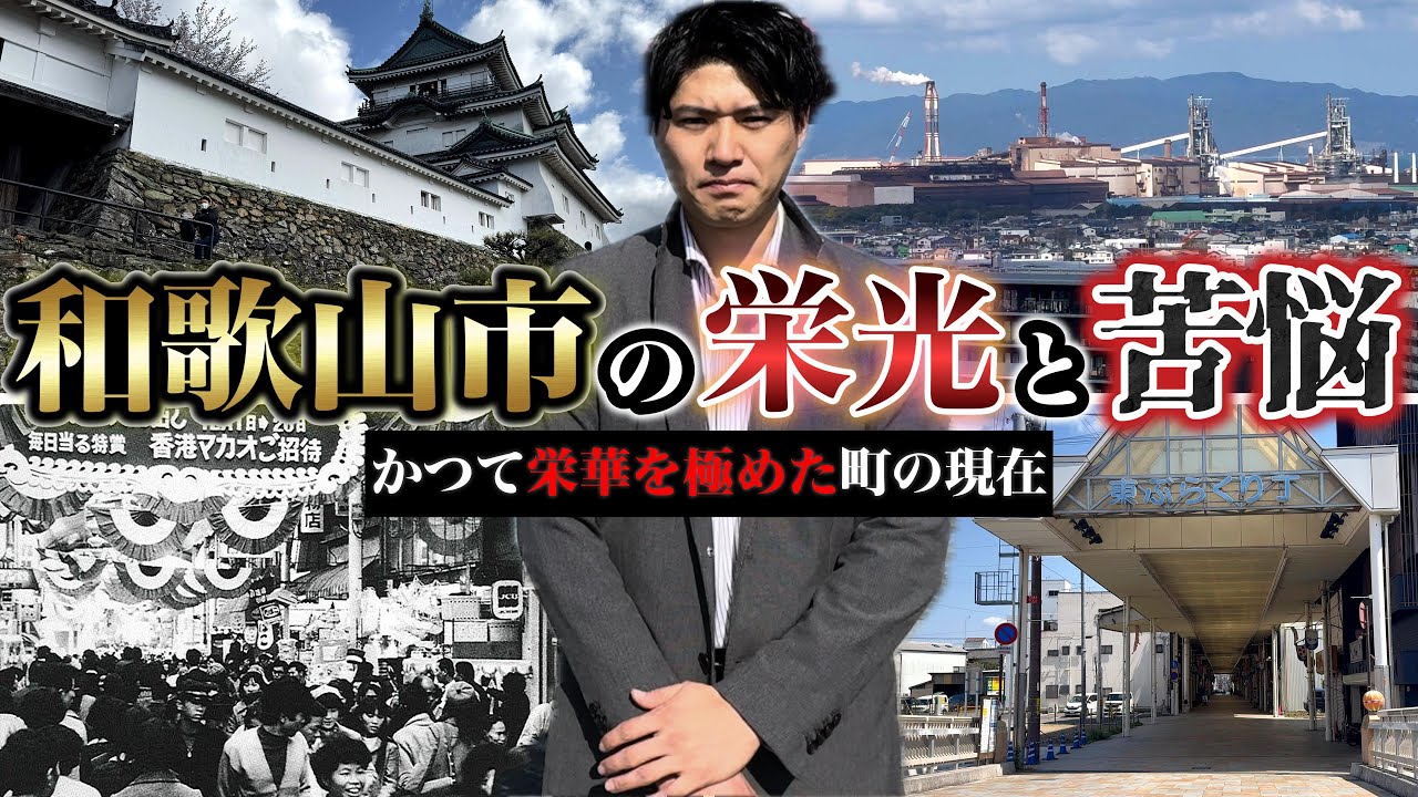 かつて日本8位の人口を誇った「和歌山市」の栄光と衰退。その波瀾万丈の歴史を現地から徹底解説。【地方創生】