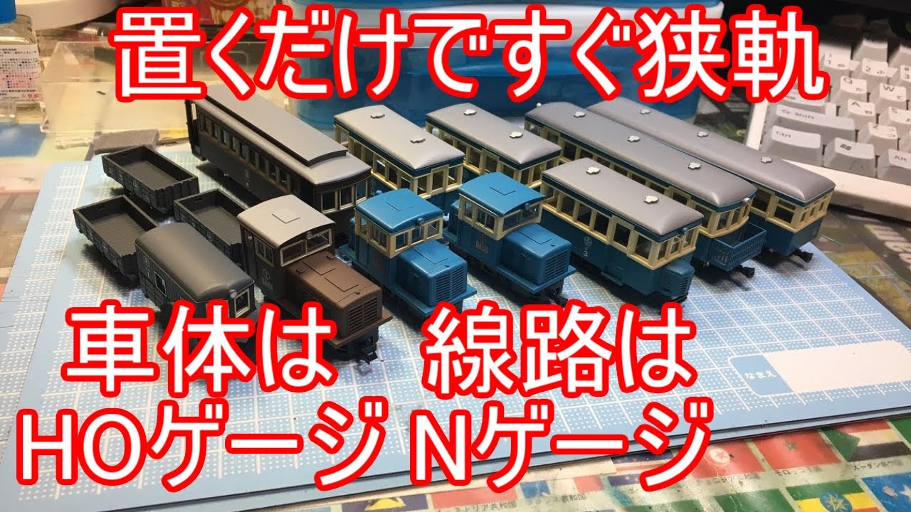 Nゲージの線路を走るHOゲージ?　ポン置きで狭軌感のHOナローをいろいろ見てみた