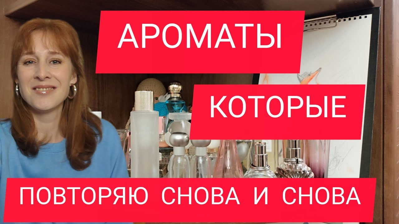АРОМАТЫ, КОТОРЫЕ ПОВТОРЯЮ СНОВА И СНОВА / ДУБЛИ АРОМАТОВ / ПАРФЮМЕРНЫЕ ДУБЛИ