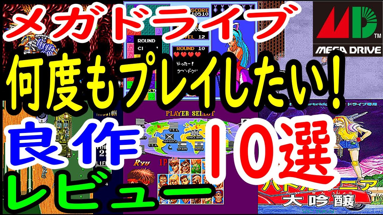 【メガドライブ】何度もプレイしたい！良作１０選レビュー【MD】