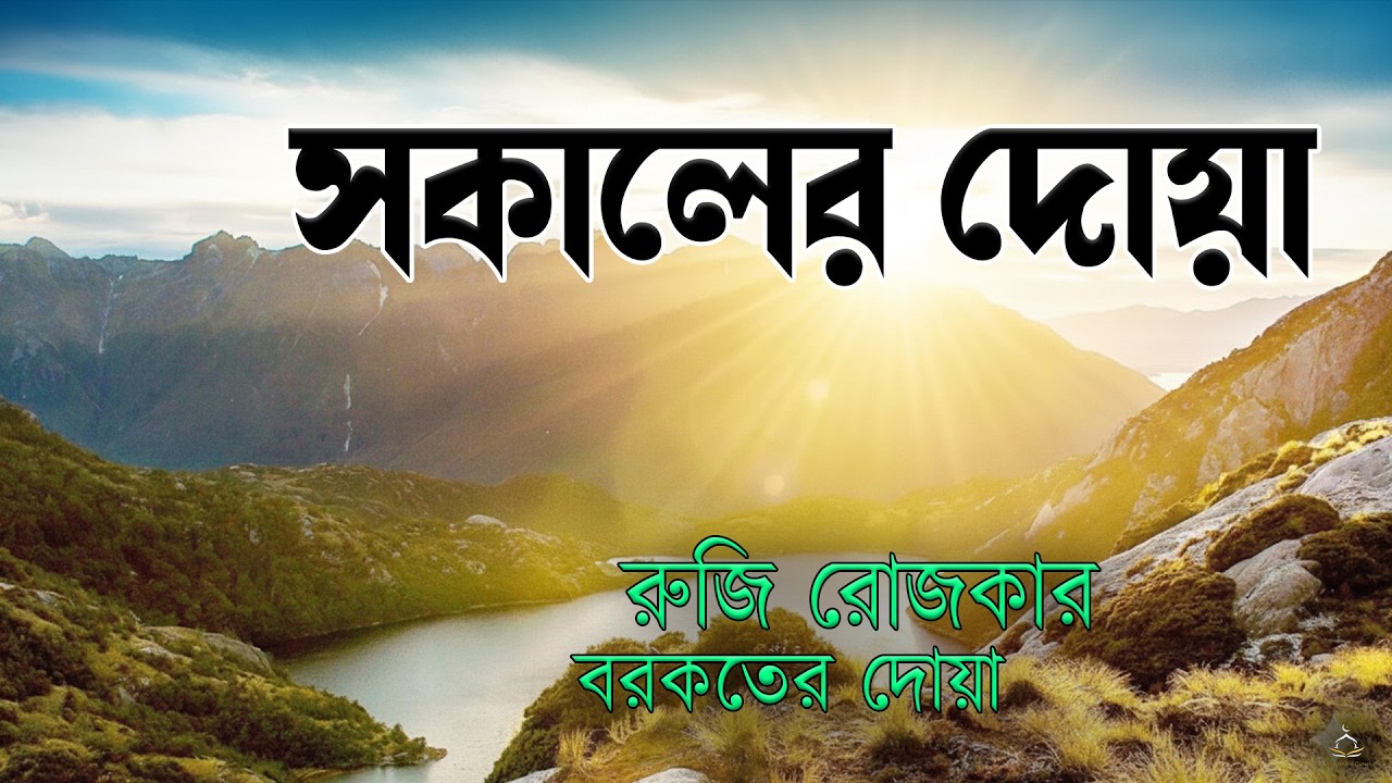 সকালটা শুরু হোক হৃদয় শীতল করা বরকতময় আয়াত দিয়ে। সকালের দোয়া ও জিকির । Adhkar Al-Sabah by Alaa Aqel