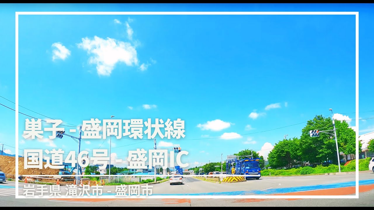 【車載動画】滝沢市 巣子∼盛岡環状線∼盛岡市 青山∼国道46号∼盛岡IC 4K 2021