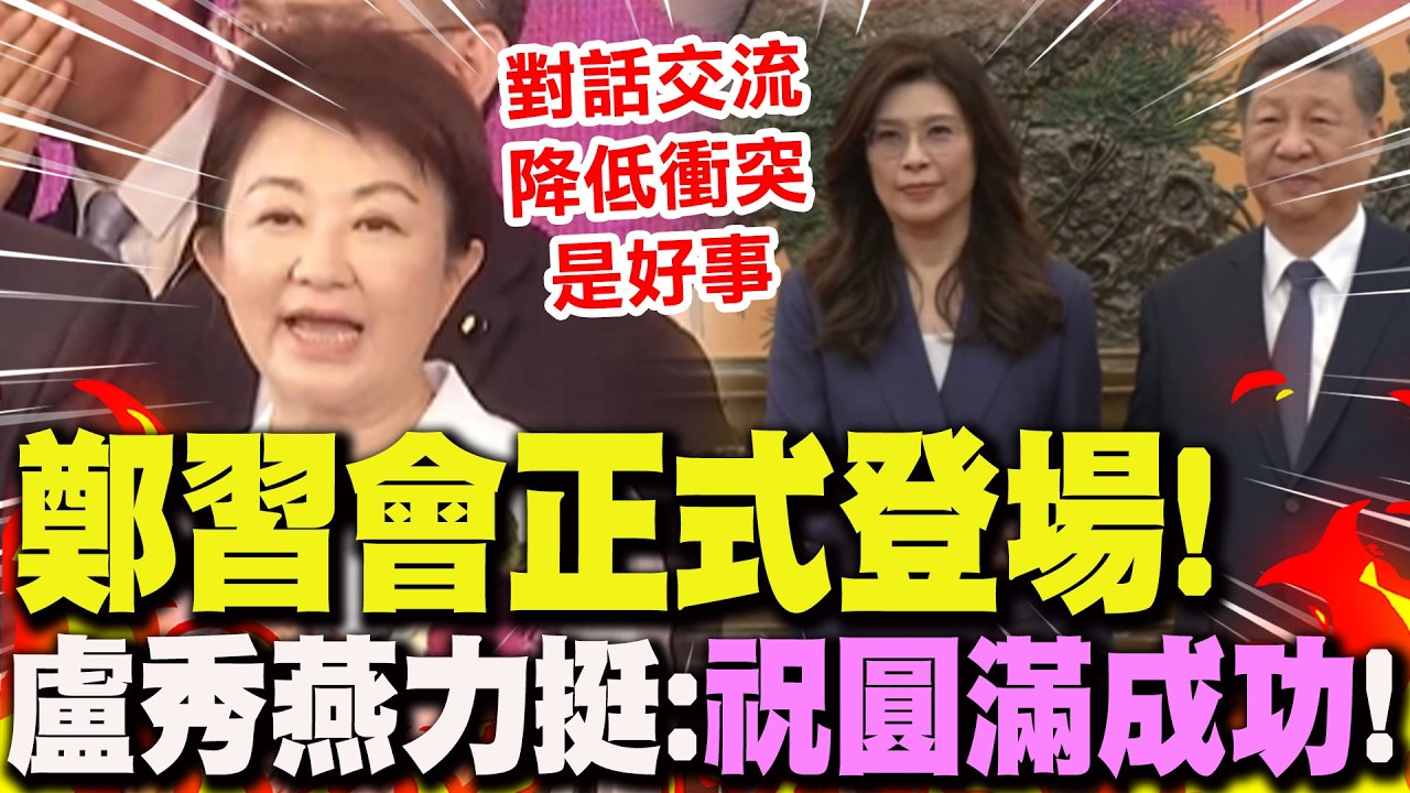 【全程字幕】鄭習會正式登場! 盧秀燕
