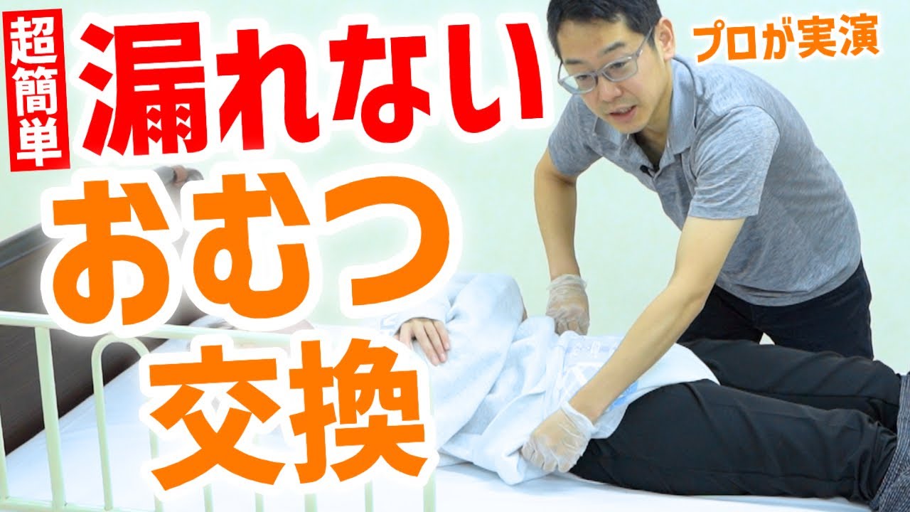 【超簡単な】漏れないおむつ交換、基本の手順！準備から片付けまで【介護のプロが実演解説】