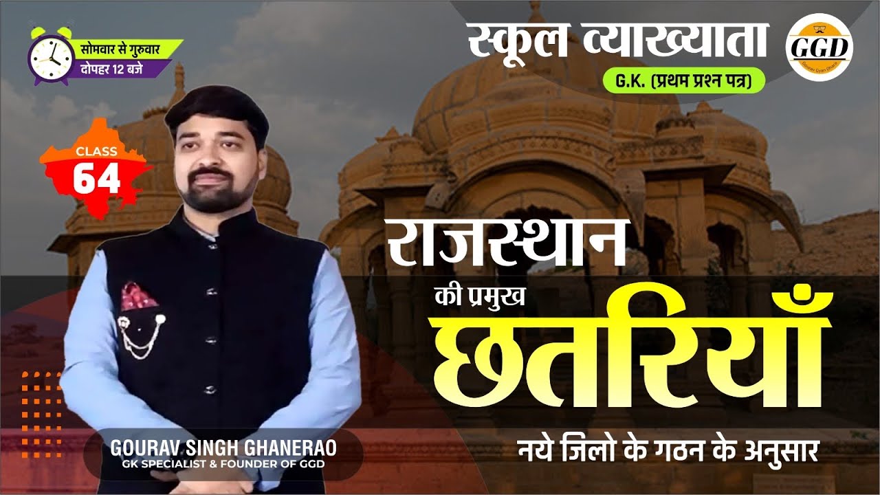 स्कूल व्याख्याताGK(प्रथम प्रश्न पत्र)|राजस्थान की प्रमुख छतरियाँ|एक ही क्लास में निपटारा|निःशुल्क