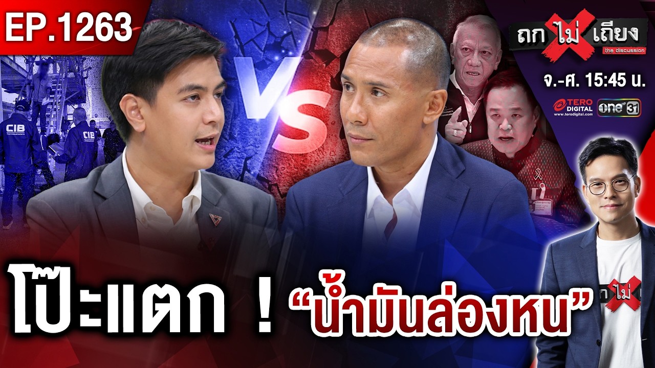 น้ำมันหาย ใครโป๊ะแตก ? ช็อก คลังเถื่อนซุก 3 แสนลิตร จับตา “ส้ม” ร้าวหนัก ! #ถกไม่เถียง