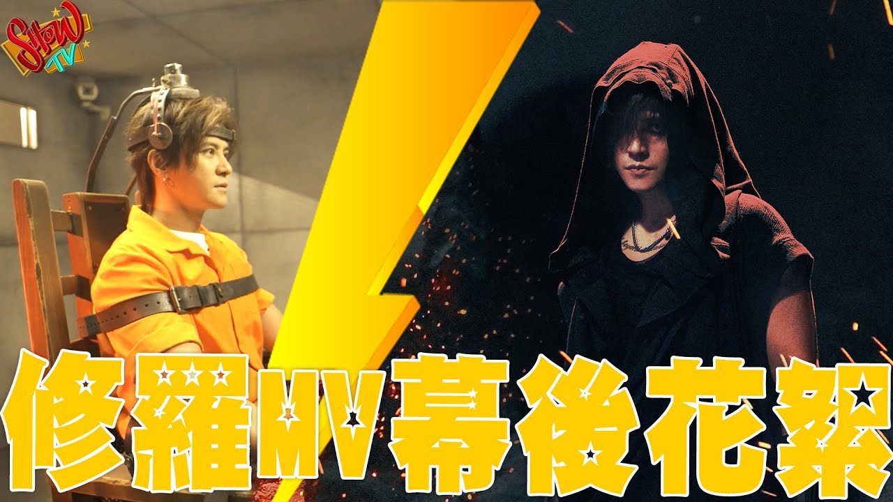 SHOW TV｜羅志祥-修羅MV幕後花絮｜獨家呈現動畫技術展示！