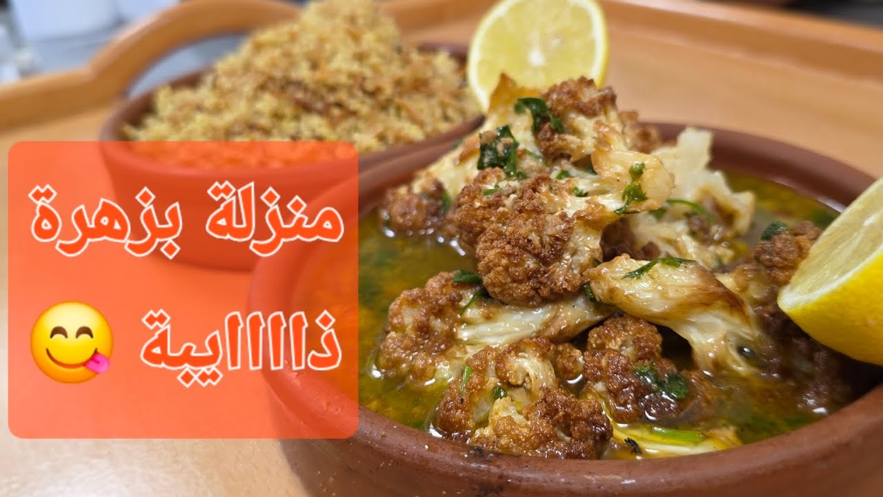 الطبخة يلي مابتمل منها من اطيب الطبخات الدمشقية /منزلة بزهرة / #شيف_نبيل 