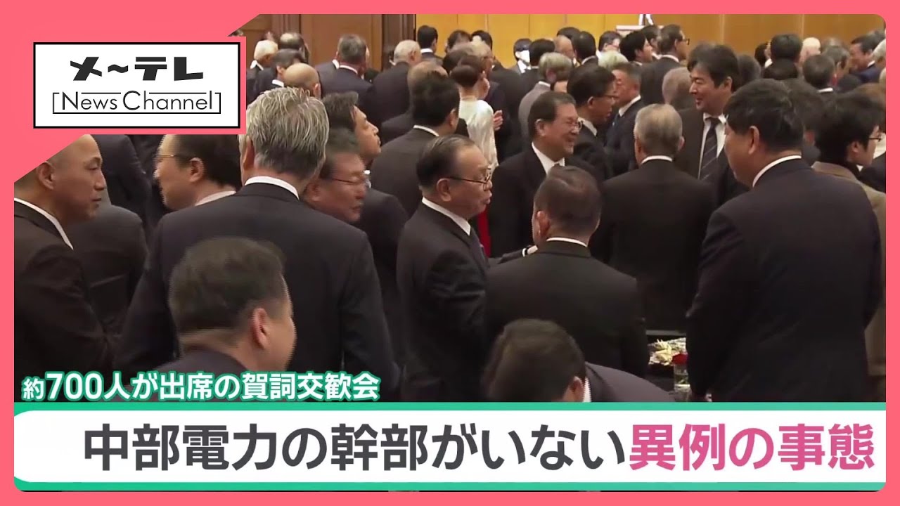 “前代未聞”の賀詞交歓会　中部電力幹部らが欠席「不適切事案を受け社業に専念」【デスクスタジオ解説】