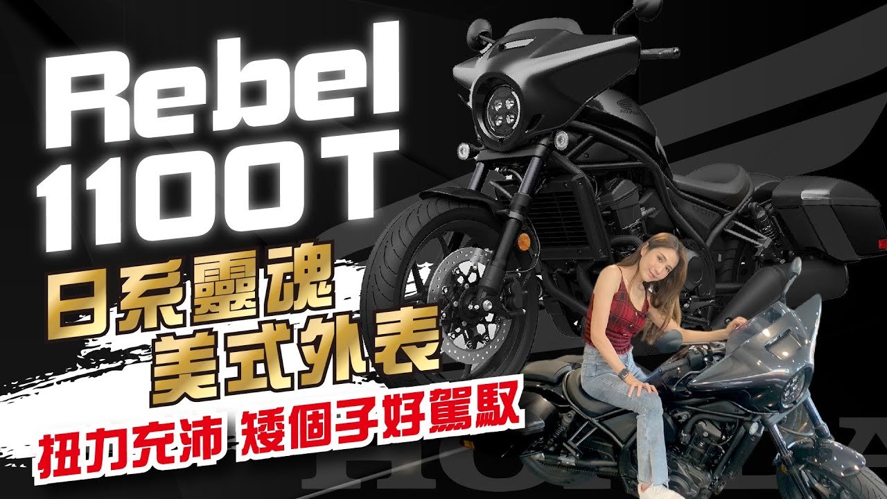 2023 Honda Rebel 1100T  扭力充沛輕鬆騎乘 親民座高矮個子也好駕馭！｜HONDA｜Rebel1100T ｜@HondaMotorcycleTaiwan