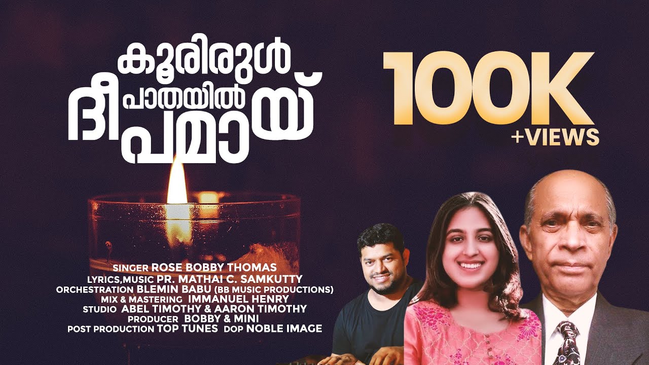 Koorirul Paathayil Deepamayi | കൂരിരുൾ പാതയിൽ  ദീപമായ്  | Rose Bobby Thomas | Top Tunes ♪ &copy;