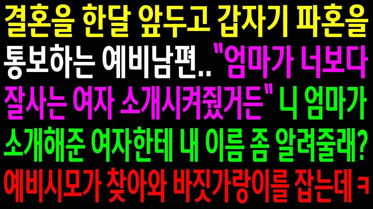 (실화사연)결혼을 한 달 앞두고 시모한테 여자를 소개 받았다며 파혼하자는 예비남편..시모가 소개시켜준 여자가 내 정체를 밝히자 바짓가랑이를..[신청사연][사이다썰][사연라디오]