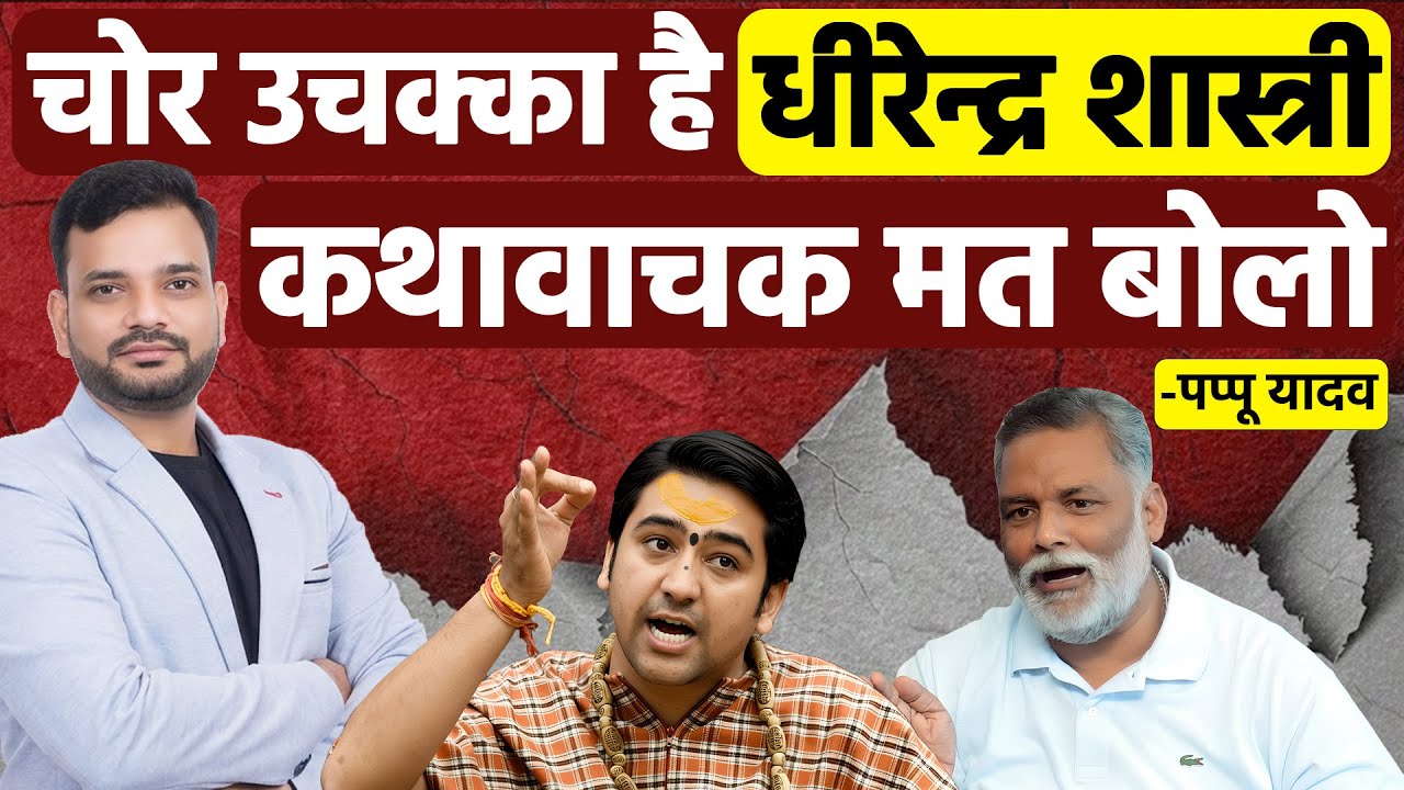 चोर उचक्का है Dhirendra Shastri  कथावाचक मत बोलो- Pappu Yadav
