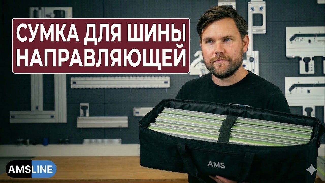 Система хранения для трёх направляющих шин в одной сумке!
