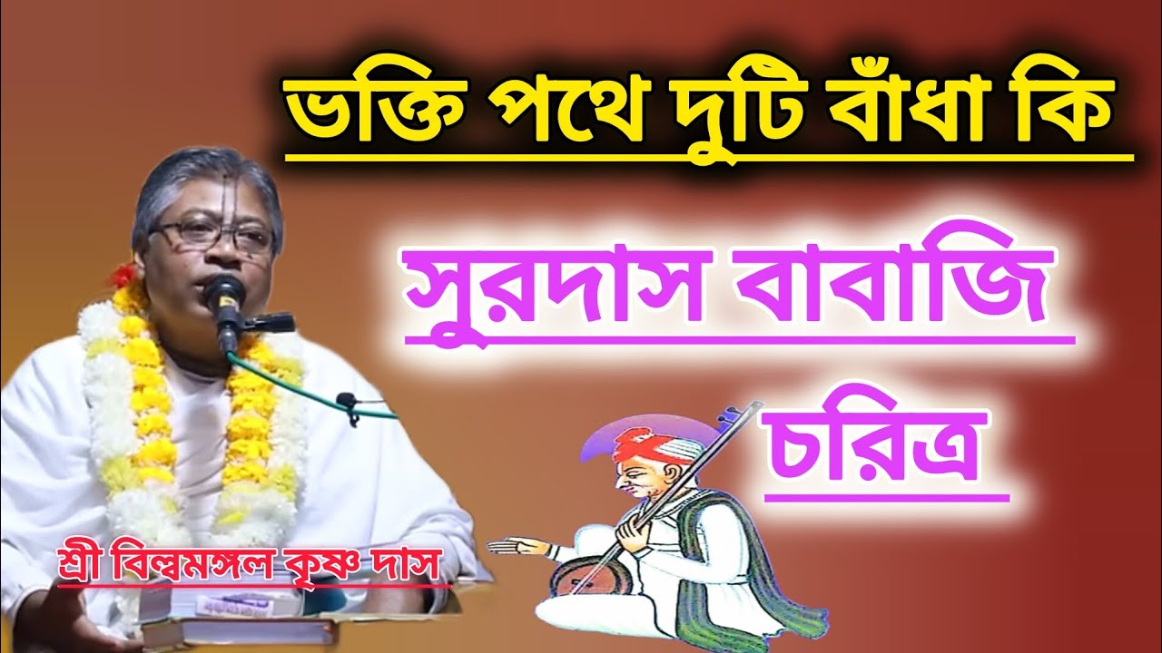 ভক্তি পথে দুটি বাঁধা কি।।সুরদাসজী কথা।।#বিল্বমঙ্গলদেবনাথ #ভাগবত_পাঠ 