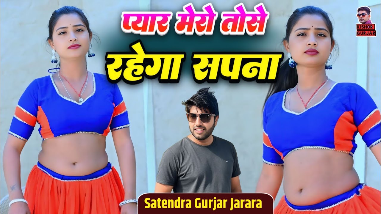 प्यार मेरो तोसे रहेगा सपना | New Rasiya 2026 | Satendra Gurjar Jarara | Rasiya Song 2026
