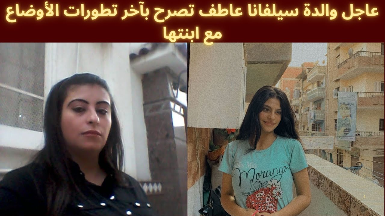 السيدة مريم والدة سيلفانا عاطف تصرح بتطورات الأوضاع مع ابنتها 📱