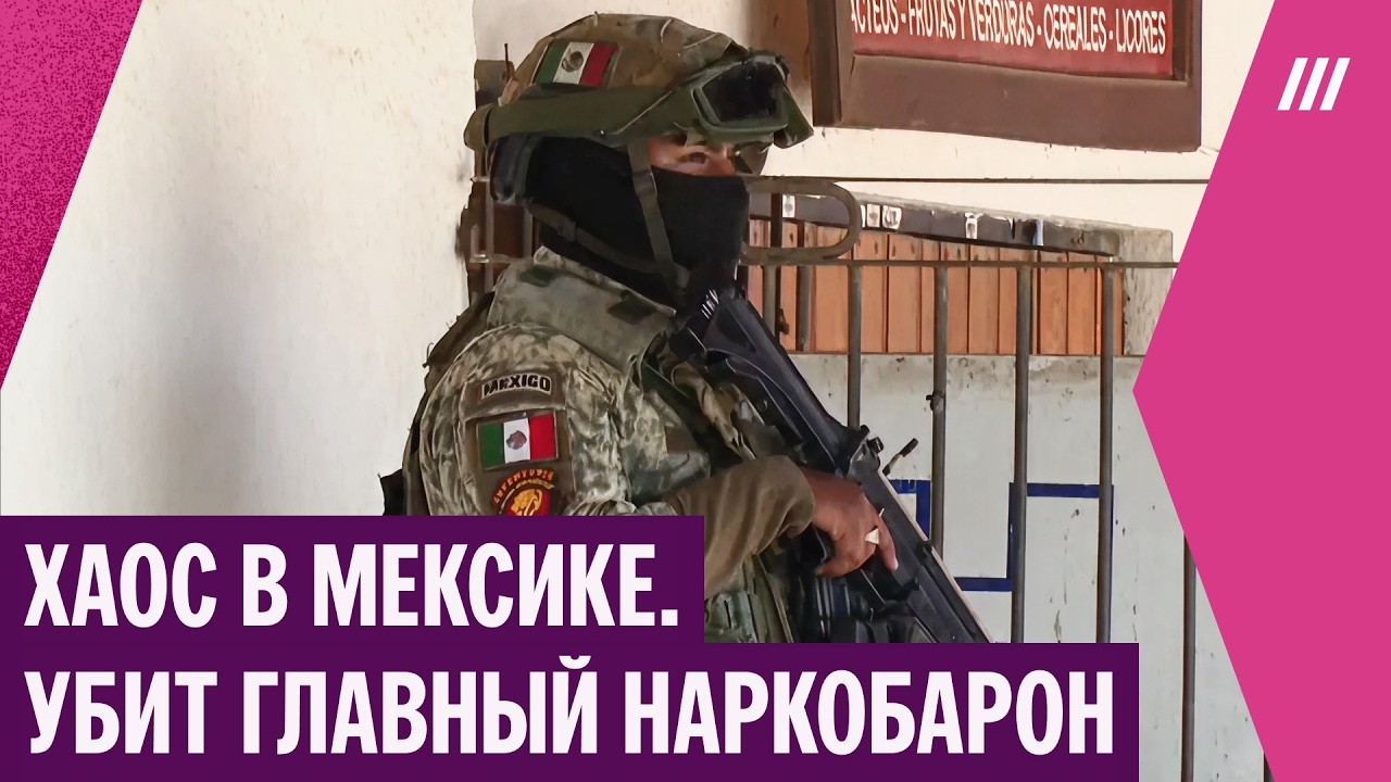 В Мексике убит главный наркобарон. Там начались уличные войны