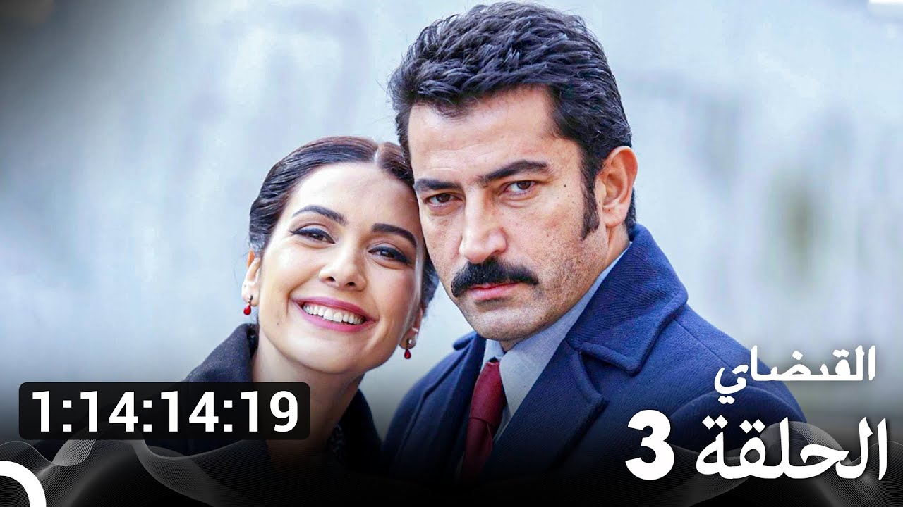 جميع الحلقات من مسلسل القبضاي الموسم 3