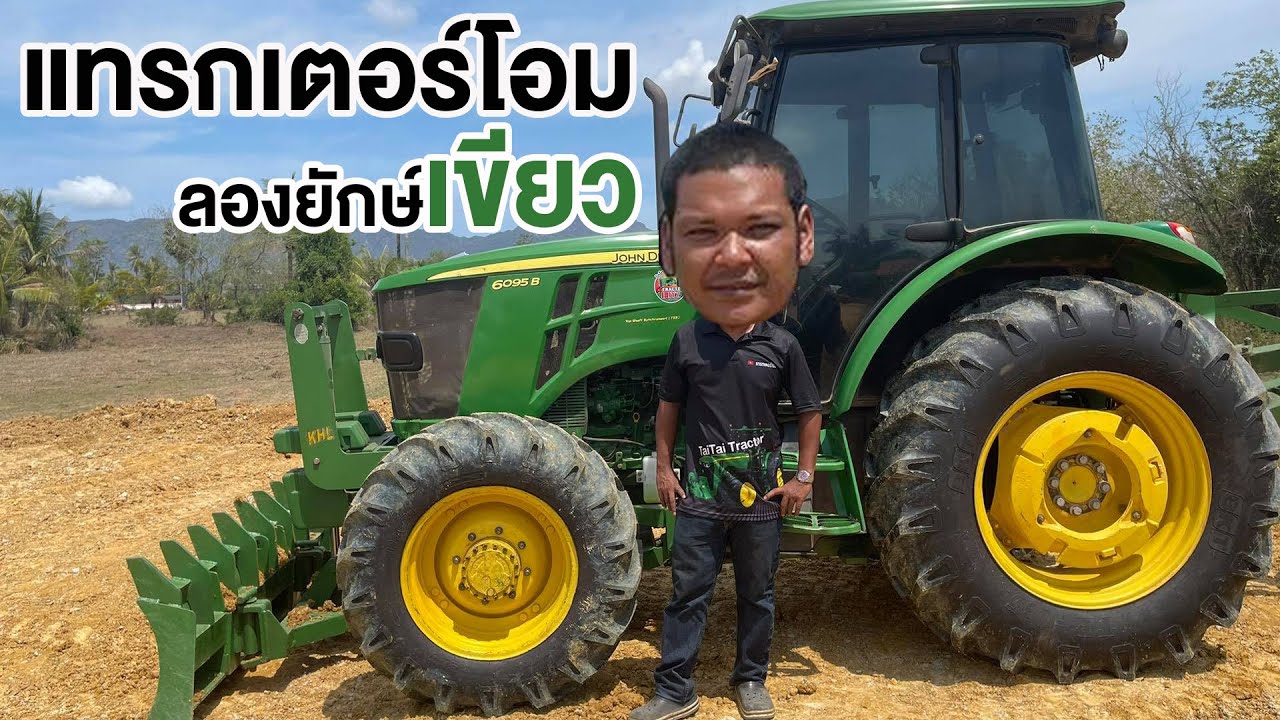 โอมลองยักษ์เขียว John Deere 6095B ครั้งเดียวรู้เรื่อง