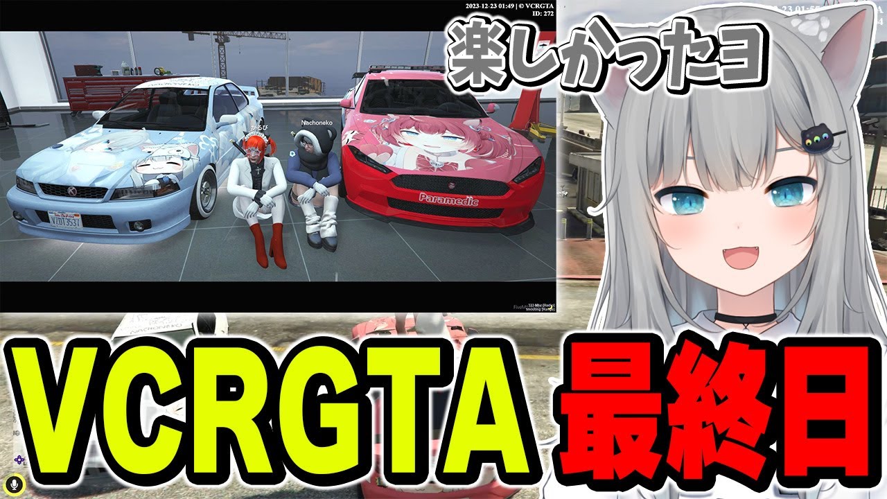 VCRGTA最終日のなちょ【なちょ猫/Nachoneko/赤見かるび/夕刻ロベル/わきを/ユッカ/藍沢エマ/緋月ゆい/ハセシン/しゃるる/LEON代表/まいたけ/夏色まつり/花芽すみれ/ファン太】