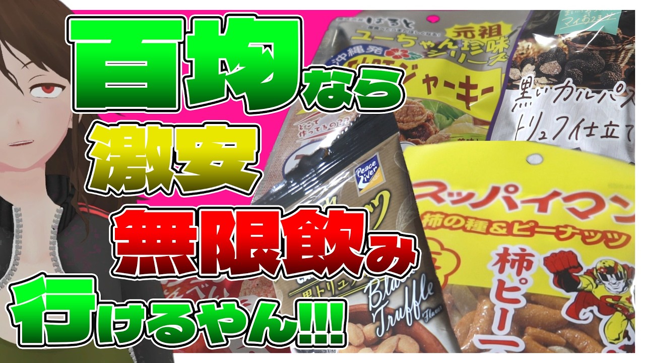【ダイソー】敢えて今百均飲み！7種一挙レビューでリーズナブルにベロ酔いするはずが…？【745】