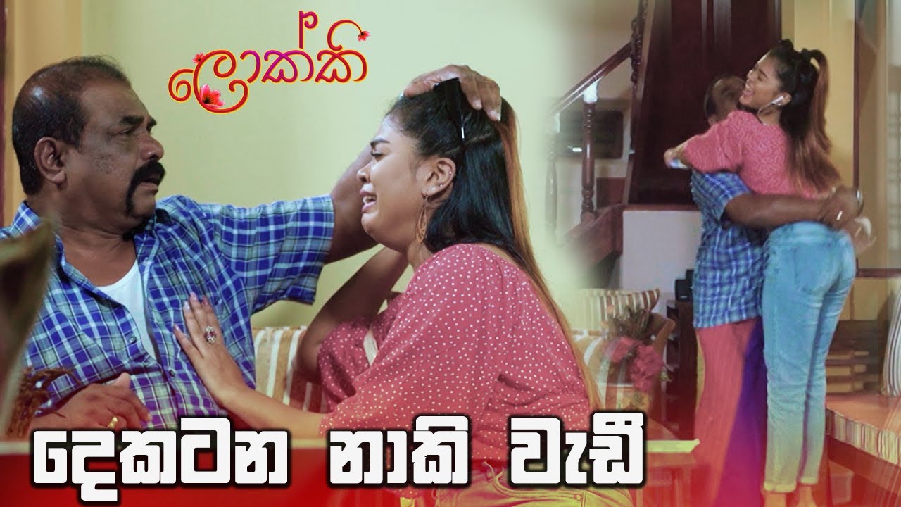 දෙකටන නාකි වැඩී | Lokki